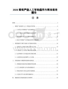 2026葡萄产业人工智能应用与精准栽培报告