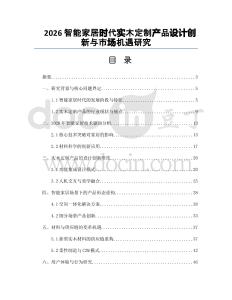 2026智能家居时代实木定制产品设计创新与市场机遇研究