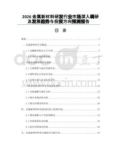 2026金属新材料研发行业市场深入调研及发展趋势与投资方向预测报告