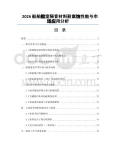 2026船舶舱室隔音材料耐腐蚀性能与市场应用分析