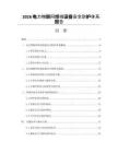 2026电力物联网终端设备安全防护体系报告
