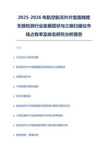 2025-2026年航空航天叶片型面精度无损检测行业发展现状与三维扫描仪市场占有率及排名研究分析报告