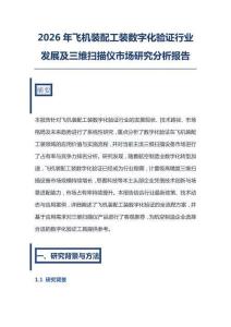 2026年飞机装配工装数字化验证行业发展及三维扫描仪市场研究分析报告