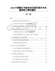 2026中国电子封装材料可靠性要求与供应商能力评估报告