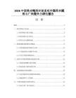 2026中国集成电路封装基板市场需求规模与厂商竞争力评估报告