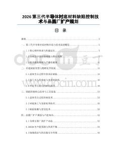 2026第三代半导体衬底材料缺陷控制技术与晶圆厂扩产规划