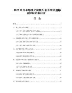 2026中国半导体光掩模配套化学品洁净度控制方案研究
