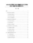 2026能源节约行业市场细致研究及节能减排与绿色建筑发展研究
