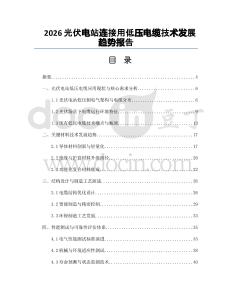 2026光伏电站连接用低压电缆技术发展趋势报告