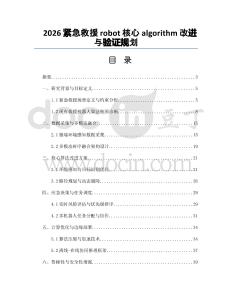 2026紧急救援robot核心algorithm改进与验证规划