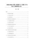 2026-2030中国灭蚊器行业发展趋势与投资战略研究报告