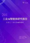 2026工业AI智能体研究报告