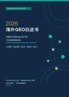 2026海外GEO白皮书