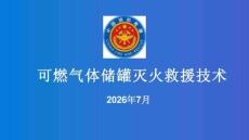 【课件】可燃气体储罐事故