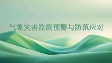 【课件】气象灾害预警及防范