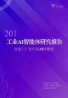 2026工业AI智能体研究报告