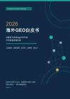 2026海外GEO白皮书