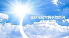【课件】光伏电站常见事故案例及处理措施