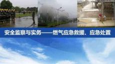 【课件】燃气应急救援、应急处置知识培训