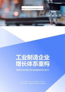 Focussend -营销自动化驱动的全链路经营白皮书 工业制造企业 增长体系重构 2026页