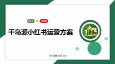 营销策划_2023千岛源茶油小红书内容运营方案_