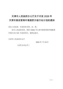 2026年天津市推进营商环境提质升级行动计划