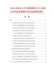 2026及未来5年中国防静电PVC地板块市场现状数据分析及前景预测报告.docx