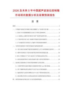 2026及未来5年中国超声波液位控制箱市场现状数据分析及前景预测报告.docx
