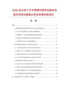 2026及未来5年中国铜芯耐热连接软电缆市场现状数据分析及前景预测报告.docx