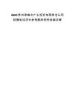 2025贵州清镇市产业投资有限责任公司招聘笔试历年参考题库附带答案详解.docx