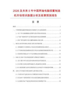 2026及未来5年中国两轴电脑扭簧制造机市场现状数据分析及前景预测报告.docx