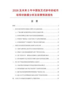 2026及未来5年中国张页式砂布砂纸市场现状数据分析及前景预测报告.docx