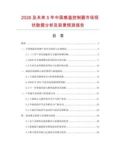 2026及未来5年中国感温控制器市场现状数据分析及前景预测报告.docx