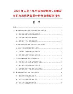2026及未来5年中国板材侧面Ⅴ形槽涂布机市场现状数据分析及前景预测报告.docx