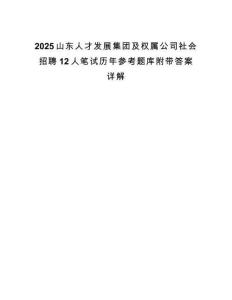 2025山东人才发展集团及权属公司社会招聘12人笔试历年参考题库附带答案详解.docx