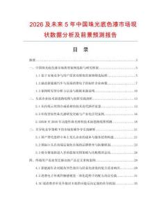 2026及未来5年中国珠光底色漆市场现状数据分析及前景预测报告.docx