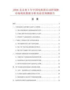 2026及未来5年中国电机软启动控制柜市场现状数据分析及前景预测报告.docx