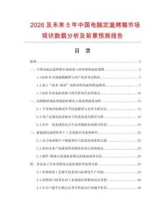 2026及未来5年中国电脑定温烤箱市场现状数据分析及前景预测报告.docx