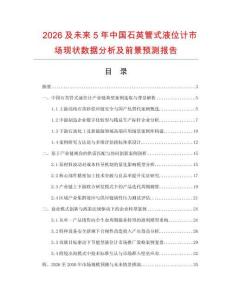 2026及未来5年中国石英管式液位计市场现状数据分析及前景预测报告.docx