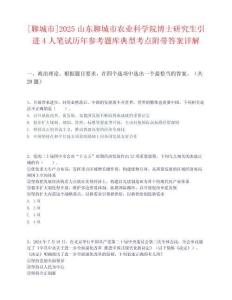 [聊城市]2025山东聊城市农业科学院博士研究生引进4人笔试历年参考题库典型考点附带答案详解