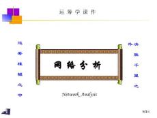 运筹帷幄之中决胜千里之外运筹学课件网络分析【精品-PPT】