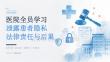 医院全员学习泄露患者隐私法律责任与后果