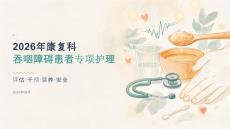 2026年康复科吞咽障碍患者专项护理
