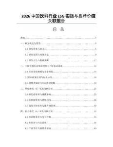 2026中国饮料行业ESG实践与品牌价值关联报告