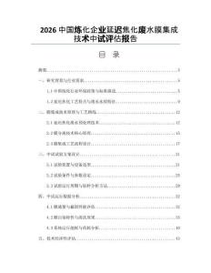 2026中国炼化企业延迟焦化废水膜集成技术中试评估报告
