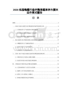 2026低压电缆行业并购重组案例与资本运作模式报告