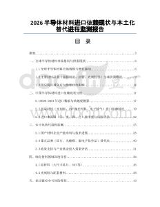 2026半导体材料进口依赖现状与本土化替代进程监测报告
