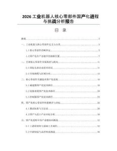 2026工业机器人核心零部件国产化进程与挑战分析报告