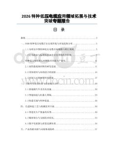 2026特种低压电缆应用领域拓展与技术突破专题报告