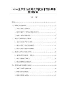 2026量子雷达信号反干扰技术国防军事应用探索
